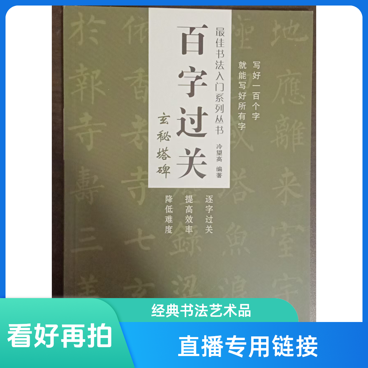 直播专用链接百字过关字帖赵孟頫行书