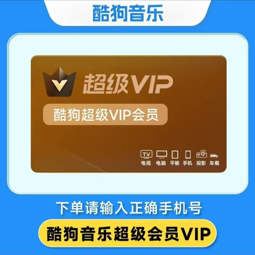 酷狗音乐超级会员VIP年卡 支持车载电视 联系客服充值一次性到账
