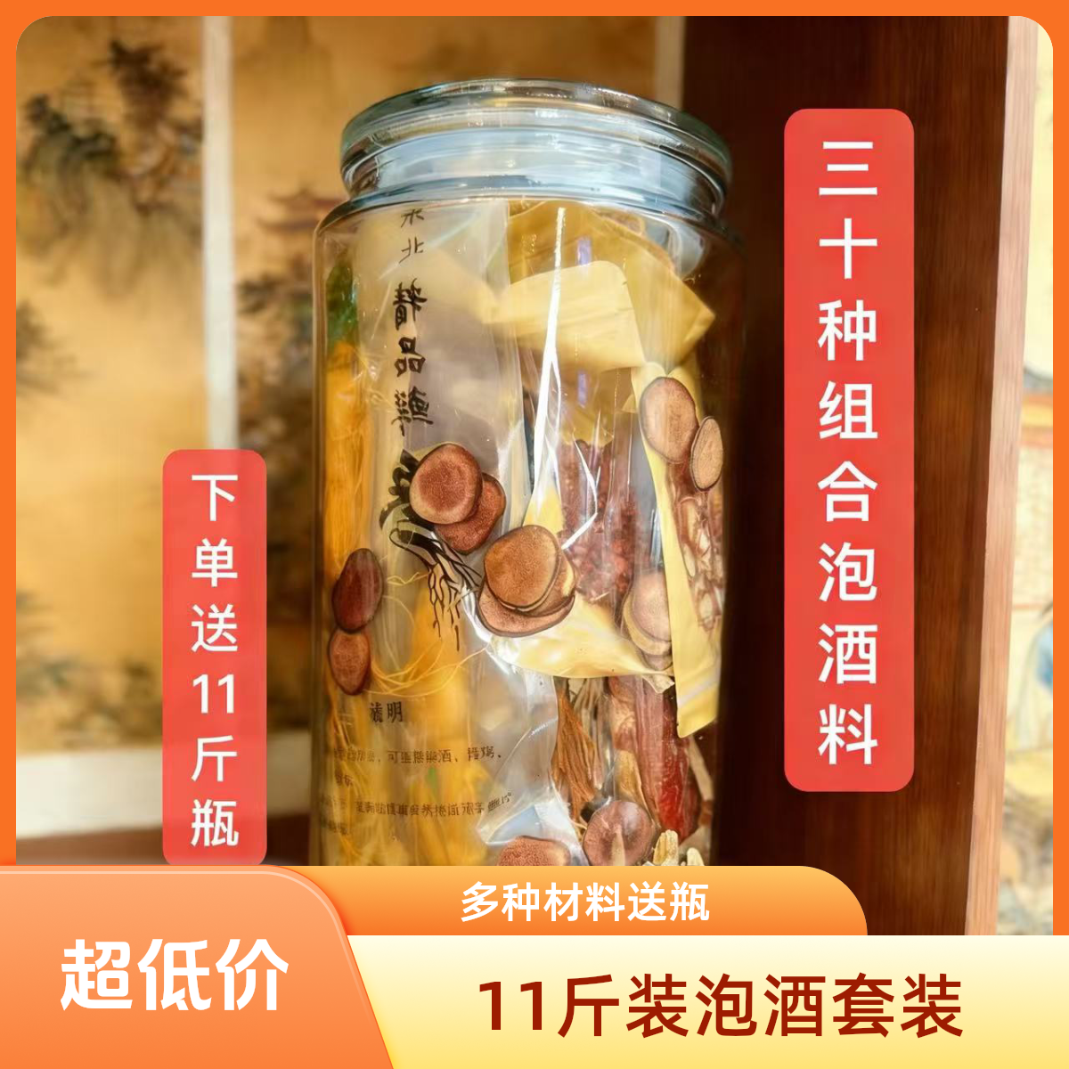 11斤装30种泡酒材料组合送十一斤瓶泡酒药材专卖