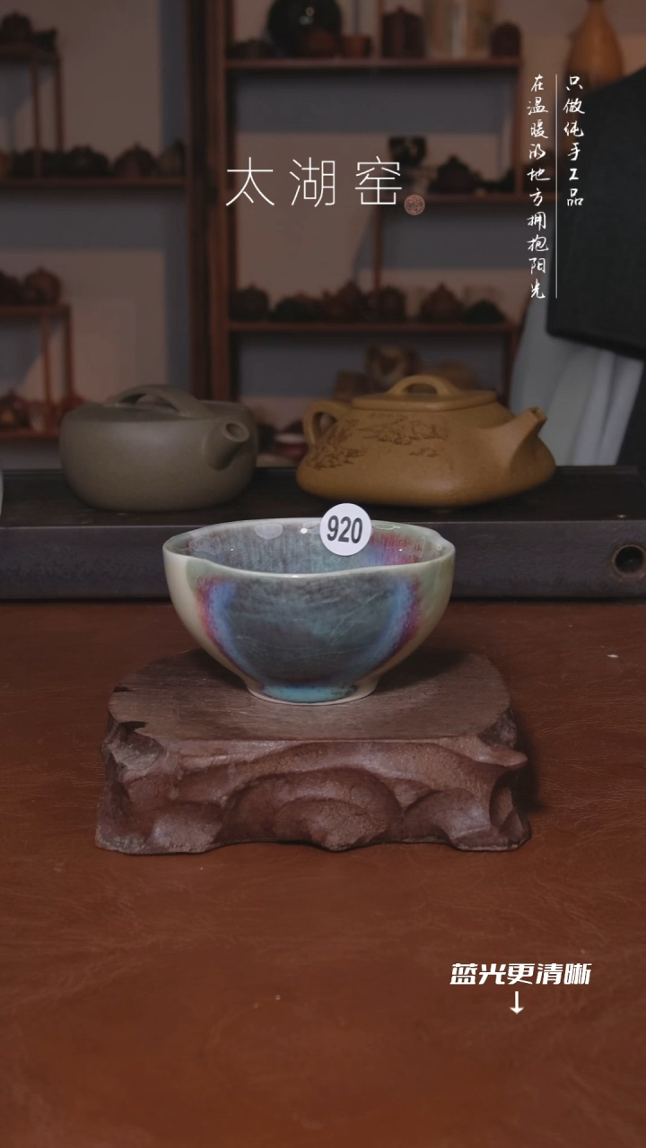 陶瓷太湖窑   920
