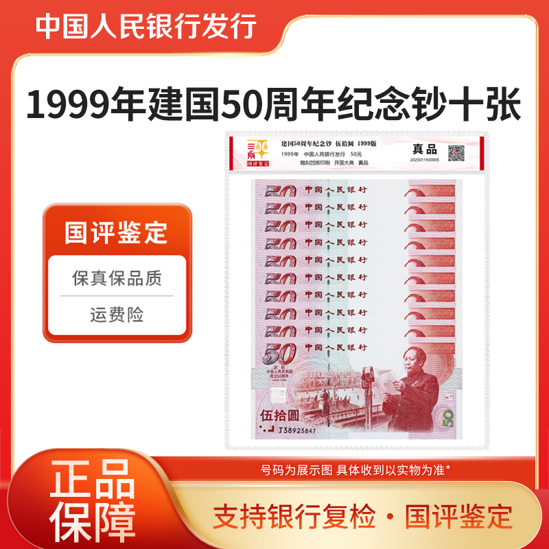 建国50周年纪念钞1999年建国50周年纪念钞十张国评鉴定评级封装