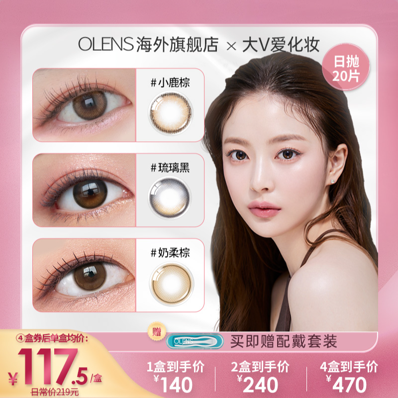 【大V爱化妆】OLENS小鹿棕VIVIRING美瞳小直径日抛合集20片隐形眼镜