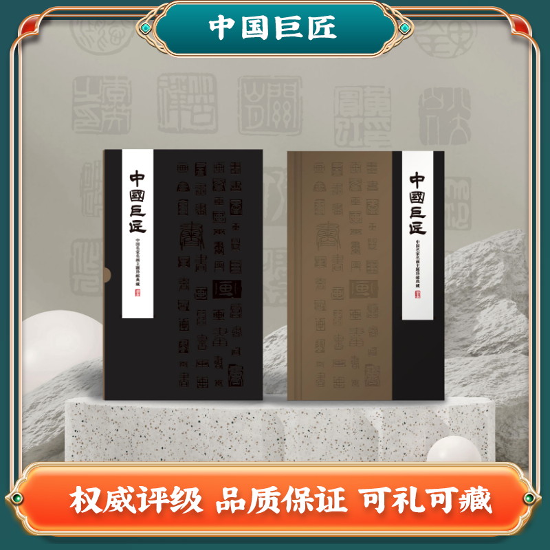 中国巨匠 名画主题珍邮 邮票A