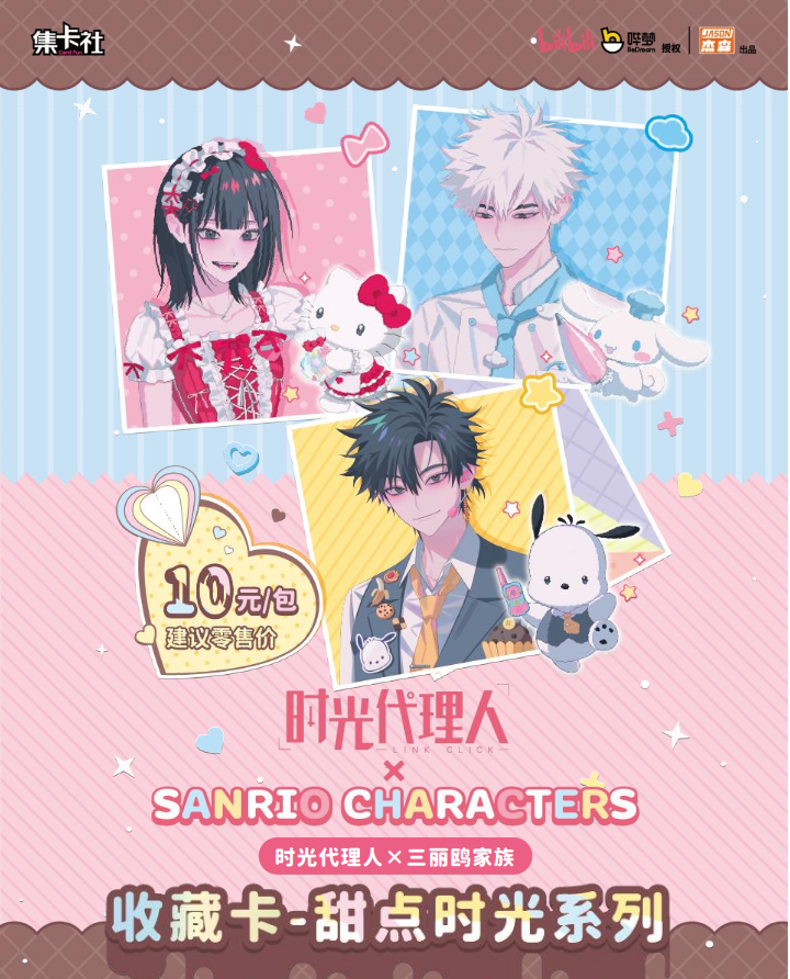 card.fun/集卡社时光代理人X三丽鸥家族联名收藏卡-甜点时光 盲盒