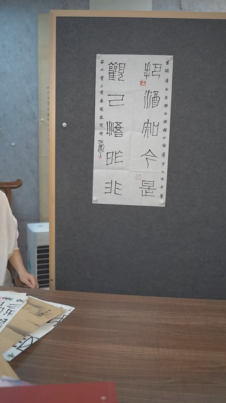 书法石老师把酒知今是