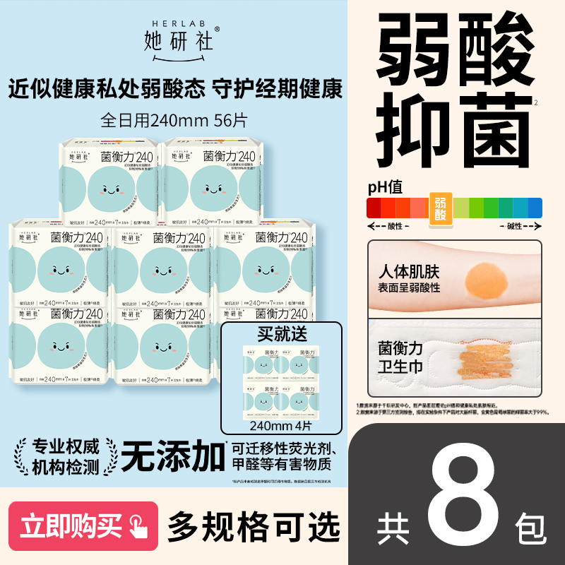 【新品】她研社均衡力弱酸抑菌8包卫生巾干爽透气防漏低敏姨妈巾