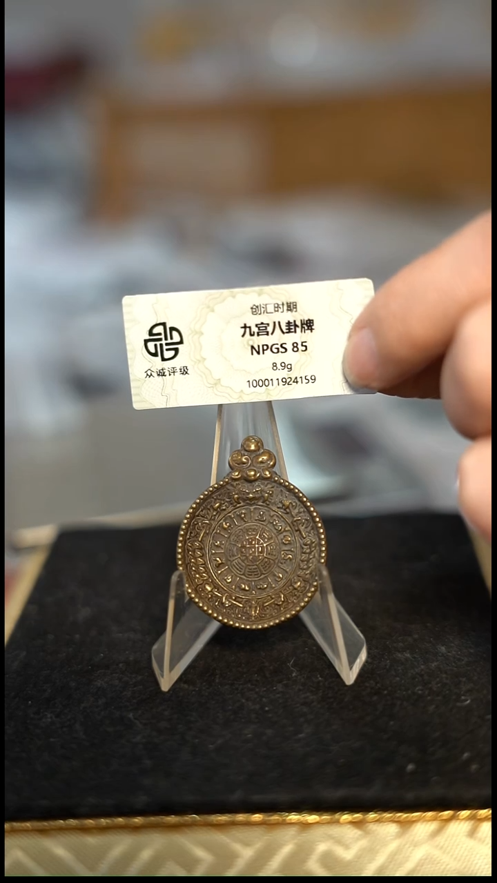 C*编号367九宫八卦直径2.76（配脖挂）