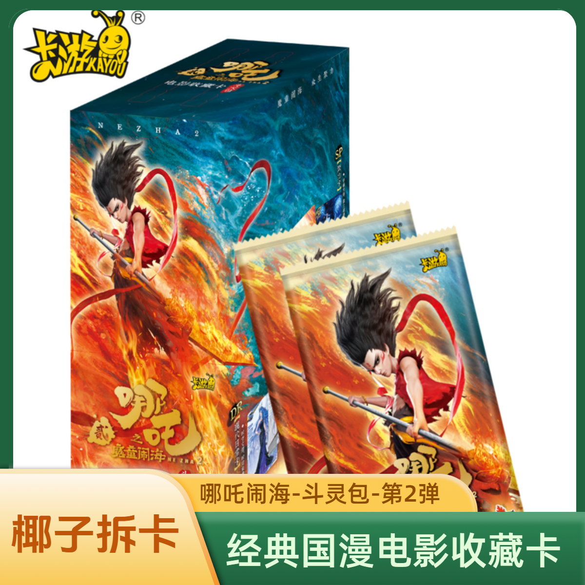 （抓龙)卡游哪吒之魔童闹海-斗天包第2弹 盲盒卡【代拆】【拆包】YZ