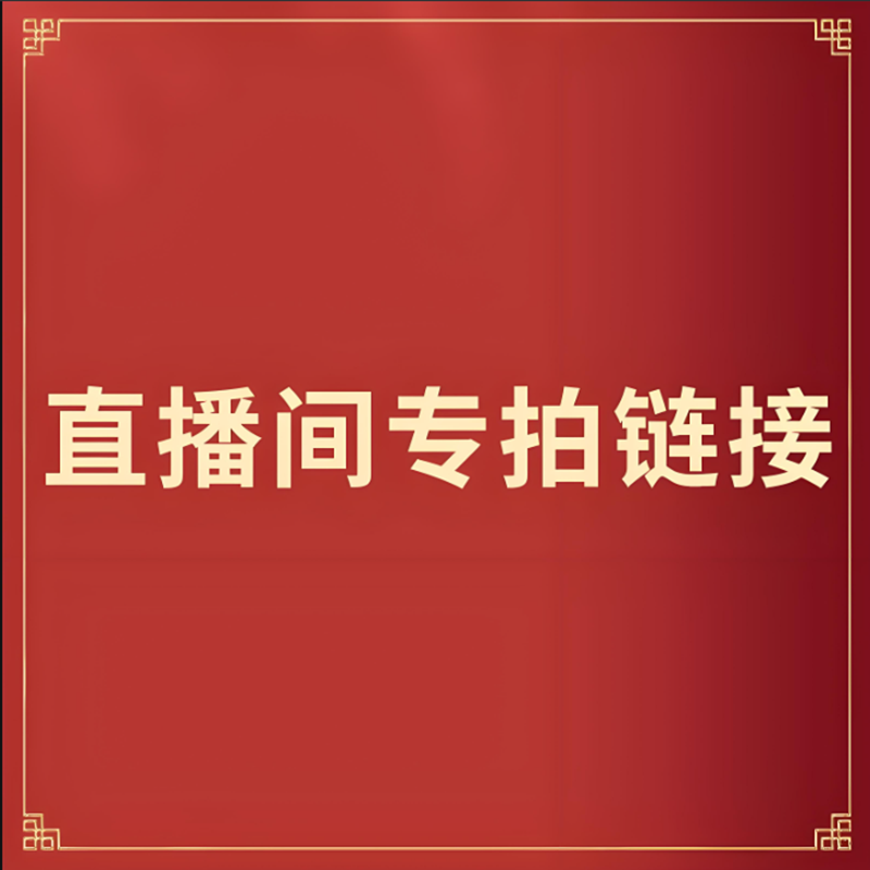 直播间专享葫芦链接1