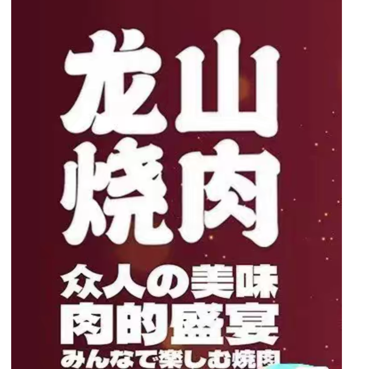 龙山烧肉餐厅代金券优惠券抵扣券
