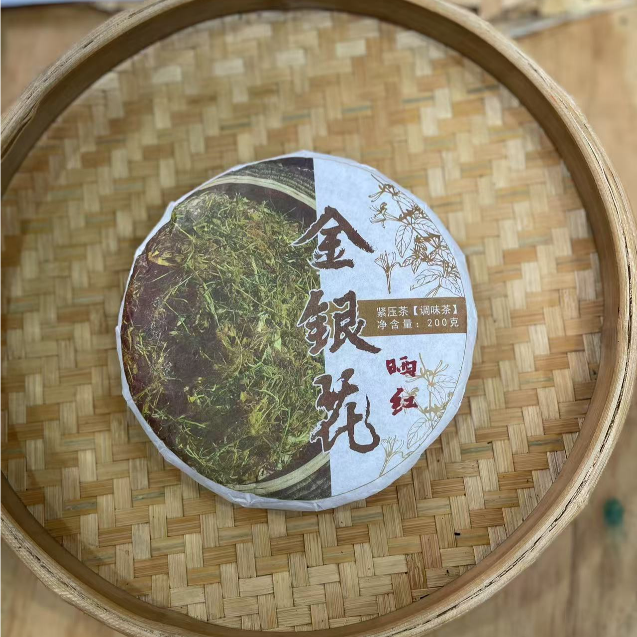 【13号】2025年 金银花晒红·春 红茶 200克/饼 6月30日