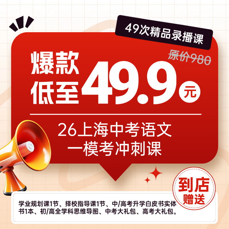 26上海中考语文一模考冲刺课（49次精品录播课）