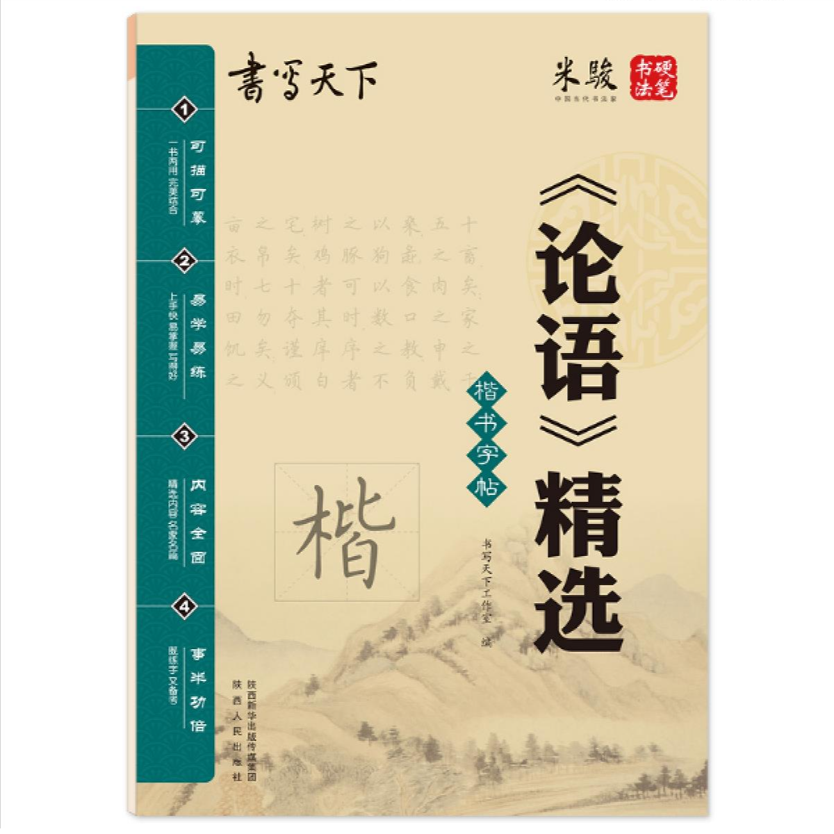 楷书字帖：论语精选