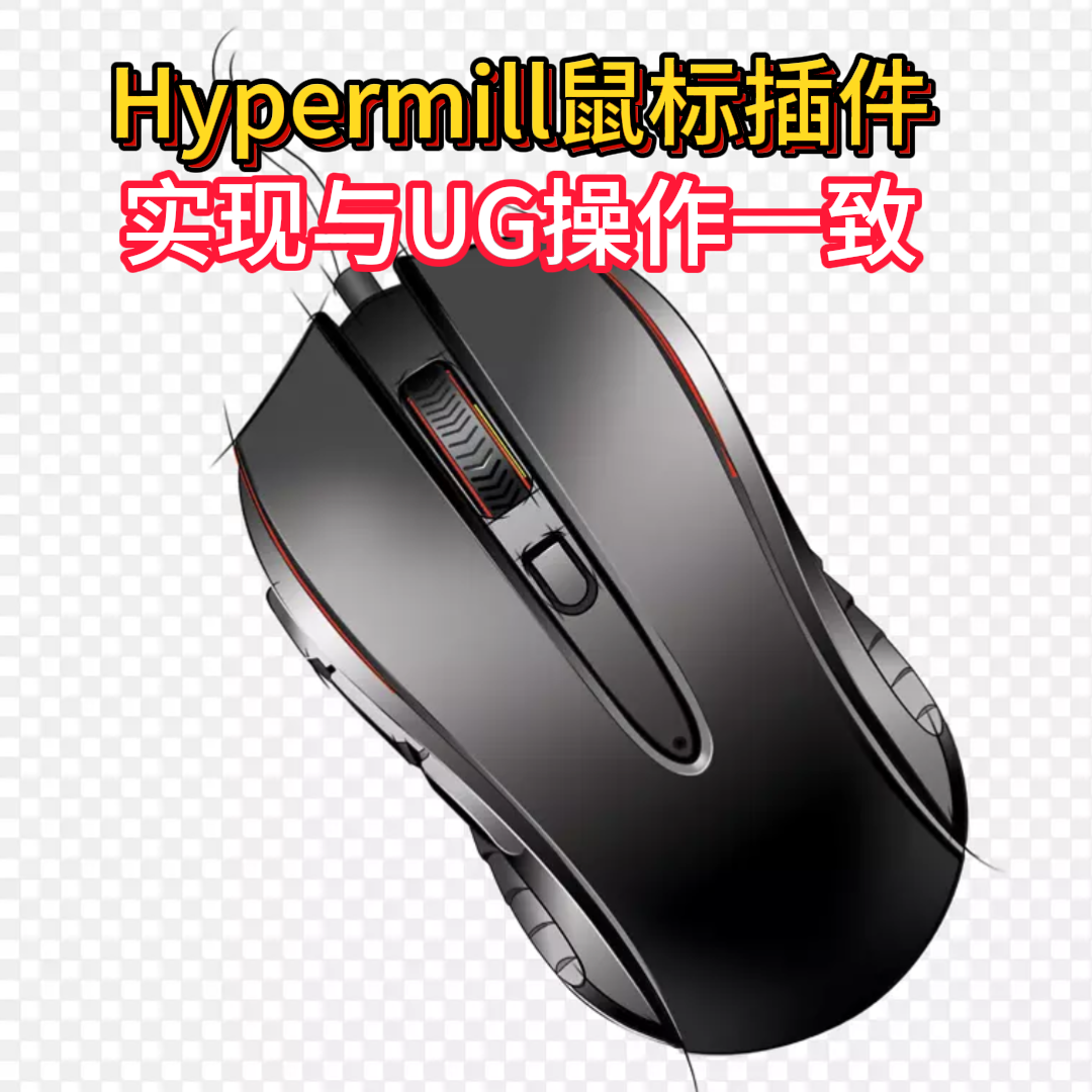 Hypermill 鼠标插件通用游戏