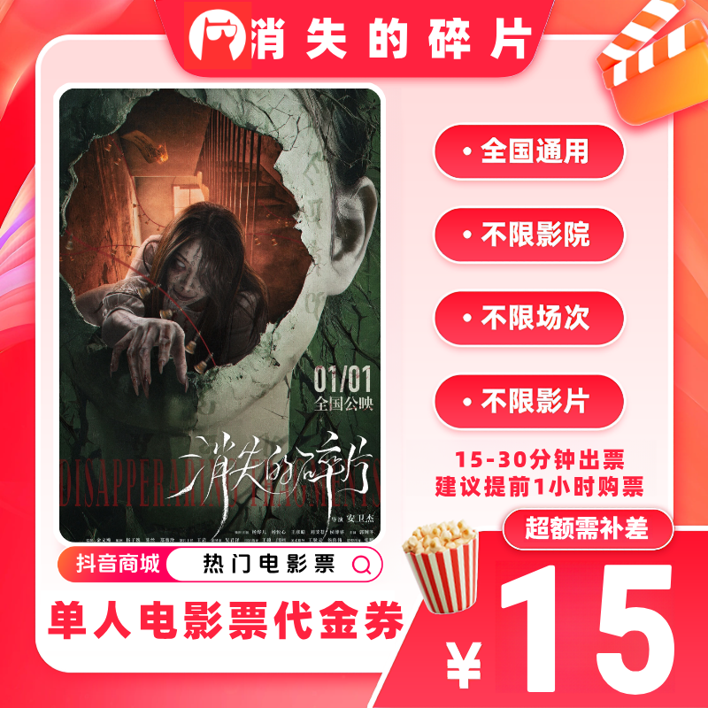 【消失的碎片电影票代金券】单人9.9代15元电影票优惠券 超额补差价
