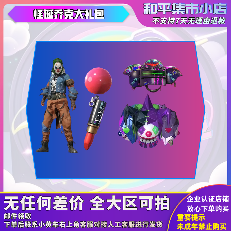 和平精英小店入口新皮肤返场集市怪诞乔克小丑鼻子面具