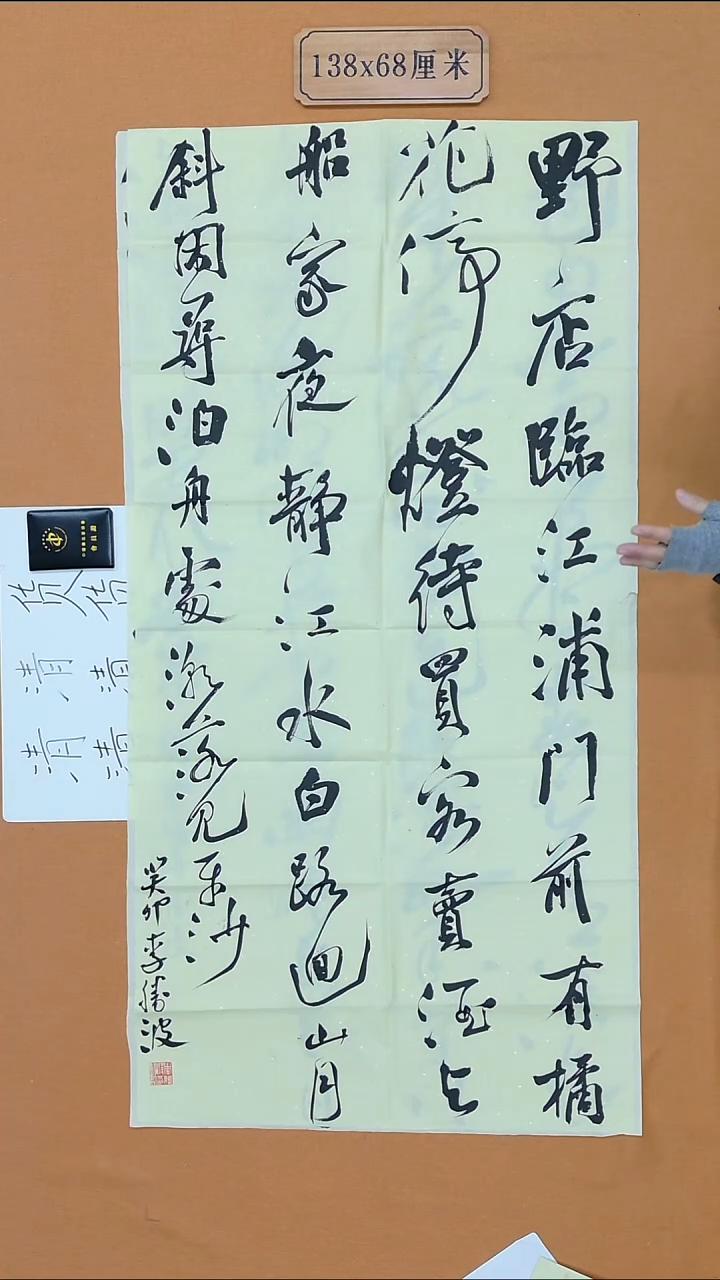 书法李胜波   重庆青年二把  第五届草书  138*68cm