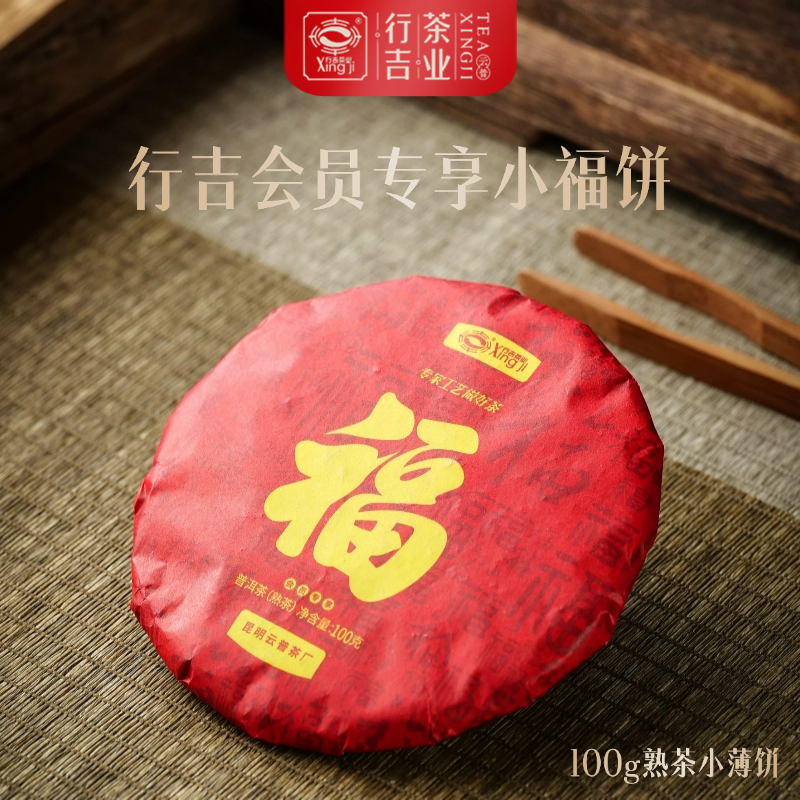 行吉会员专享小福饼 100g普洱熟茶