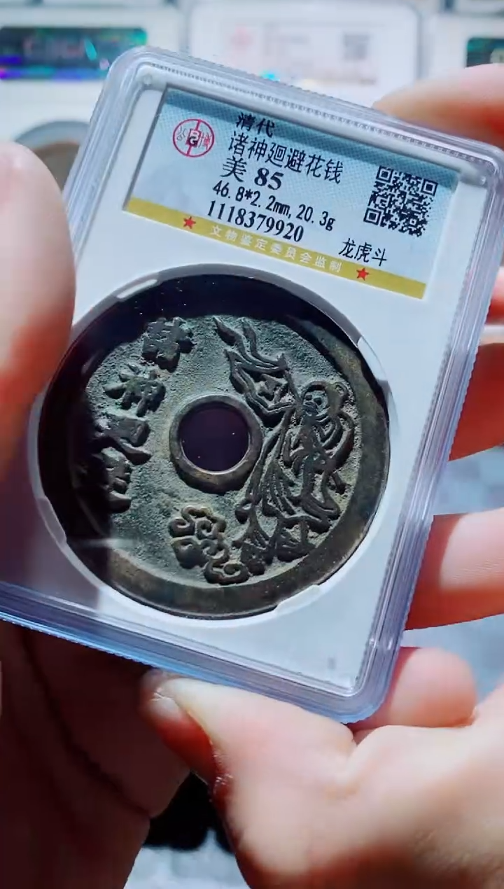 【闪购商品】铜一鸣古钱币尾号920