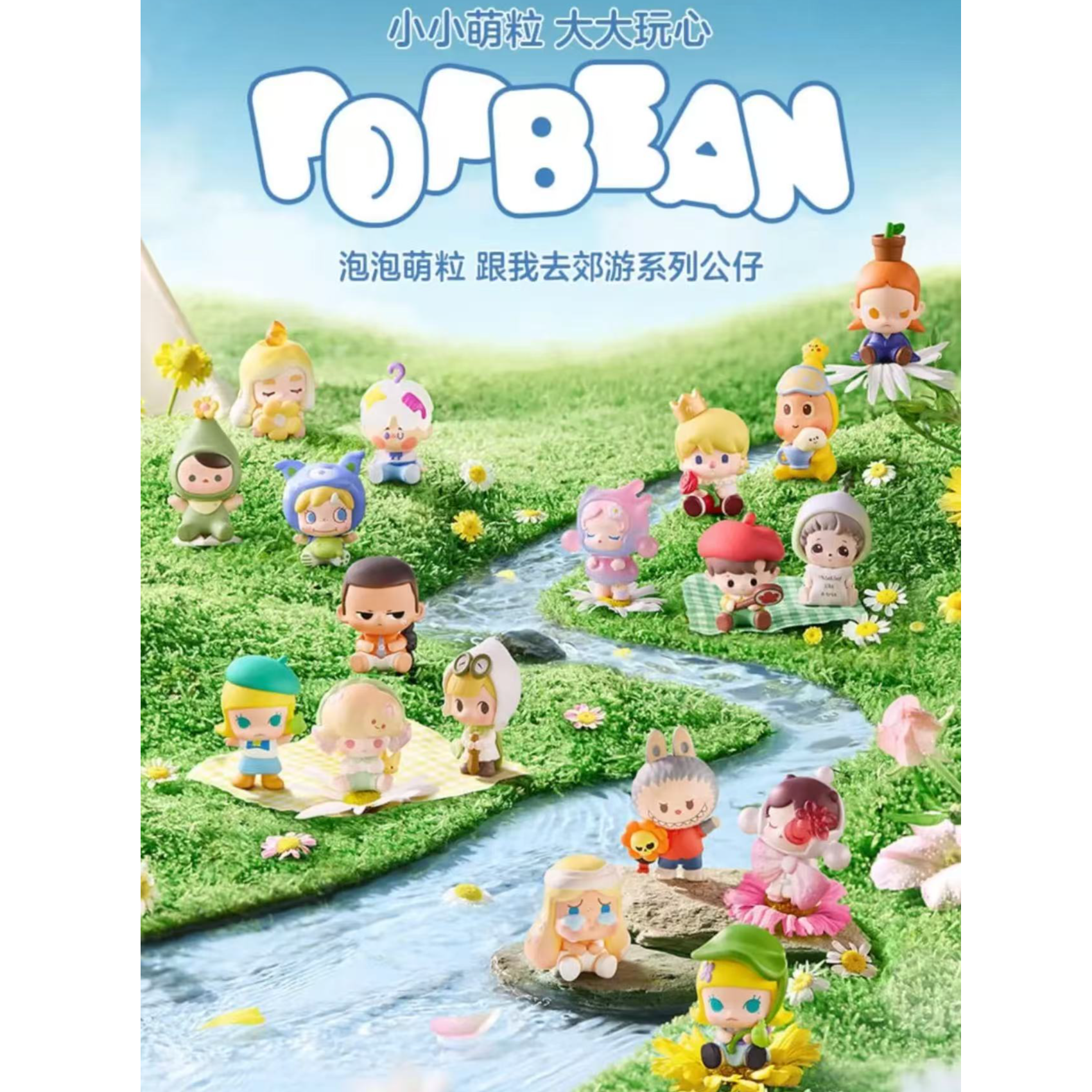  跟我去郊游系列公仔