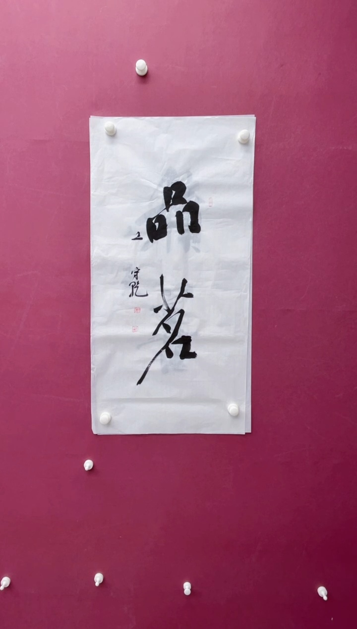 【闪购商品】书法福利专场书法作品