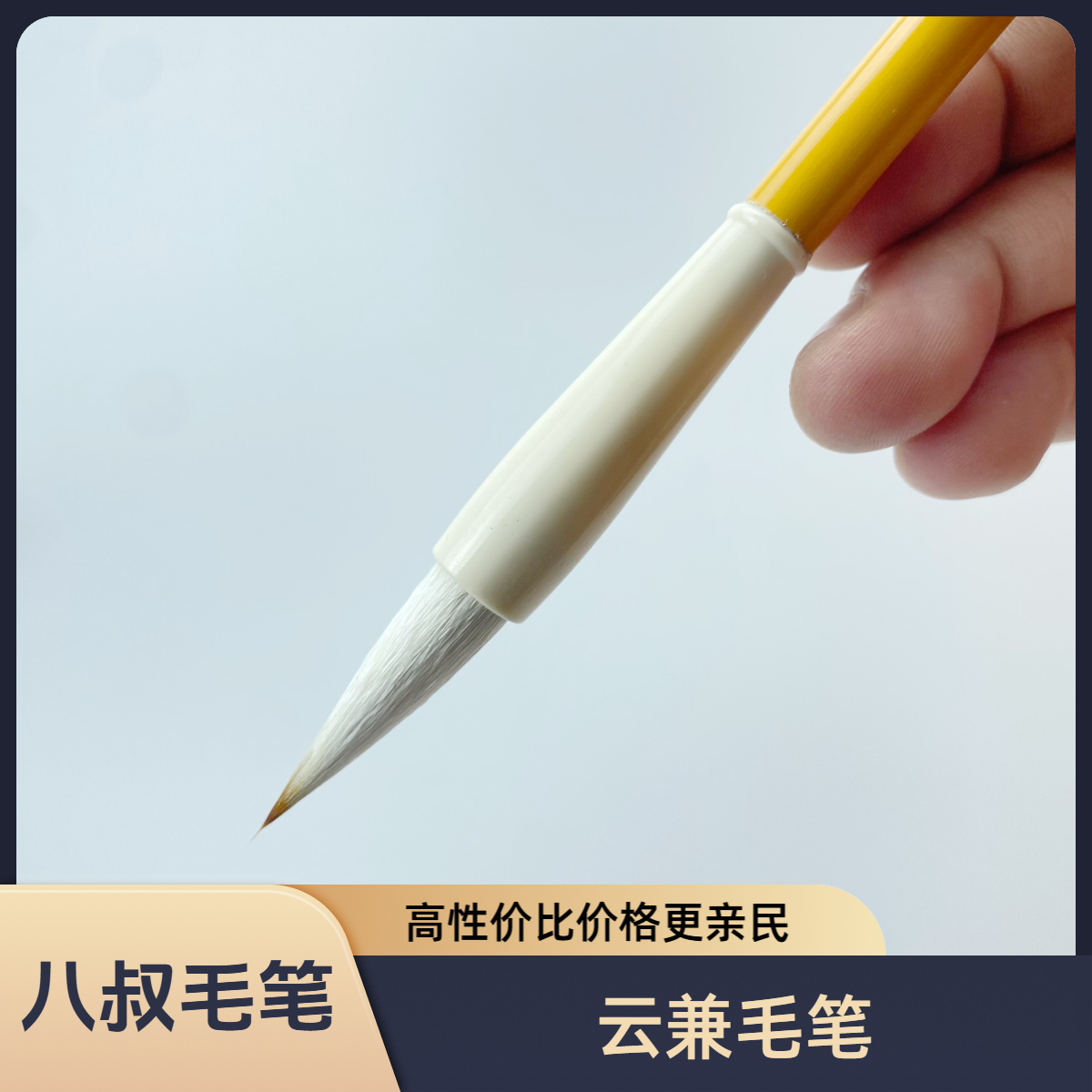 八叔笔庄 云兼毛笔口径0.85出峰3.0左右 高质量书法练字