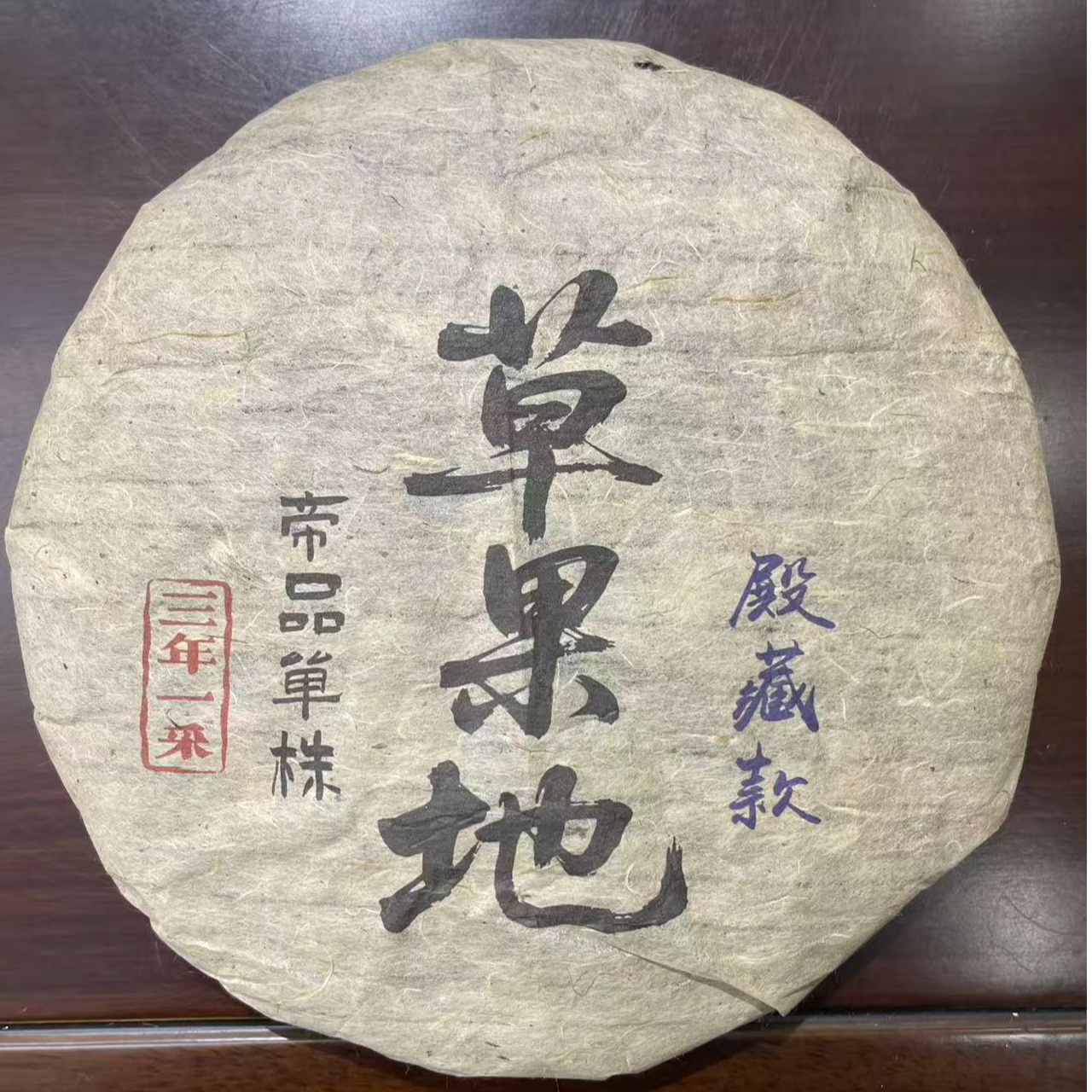 2015年草果地帝品单株普洱生茶357g