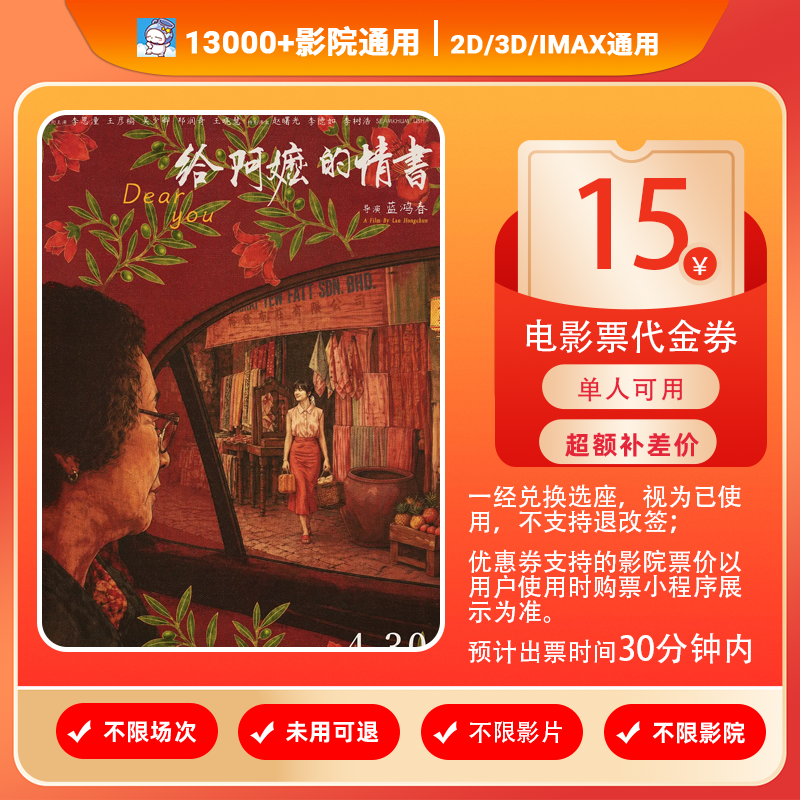 【给阿嬷的情书】8.8代15元单人电影票代金券抖音团票电影院购票