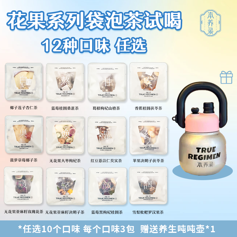本养录 冬季暖心任意组合（12个口味挑10个）赠送【吨吨桶】女生花茶
