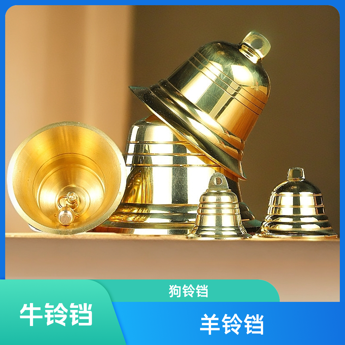 铜铃铛牛铃铛羊铃铛狗铃铛宠物铃铛动物铃铛