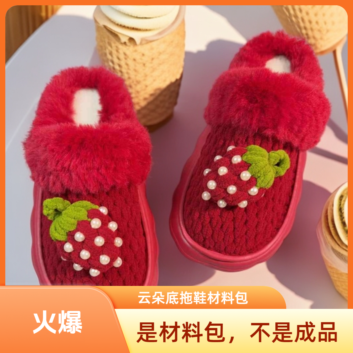 【材料包】云朵底手工编织拖鞋底网红爆款草莓毛线冰条线棉拖鞋