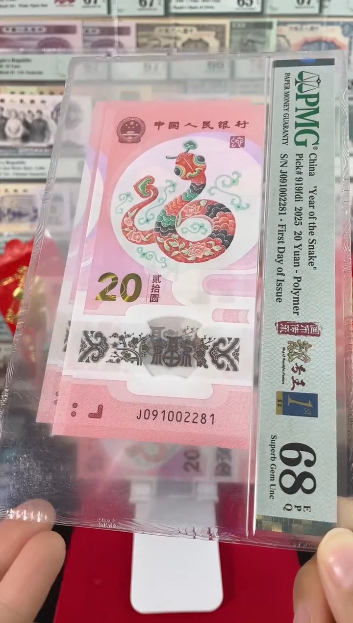 【闪购商品】蛇钞朦胧号金兰首日标68分中间双对子