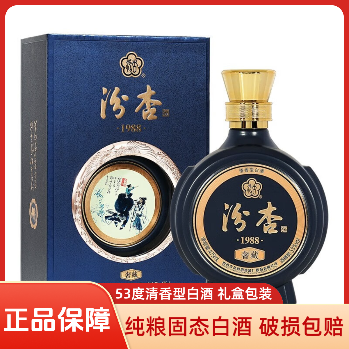 汾杏1988清香型白酒盒装纯粮酒礼盒装自饮口粮酒53度475
