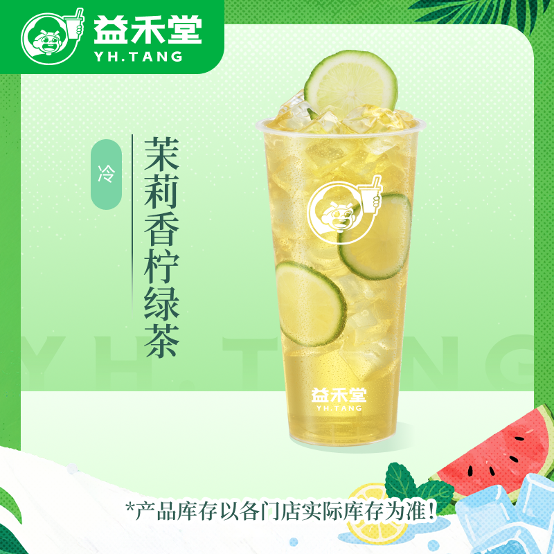 益禾堂【直播】茉莉香柠绿茶电子兑换券—30天有效期
