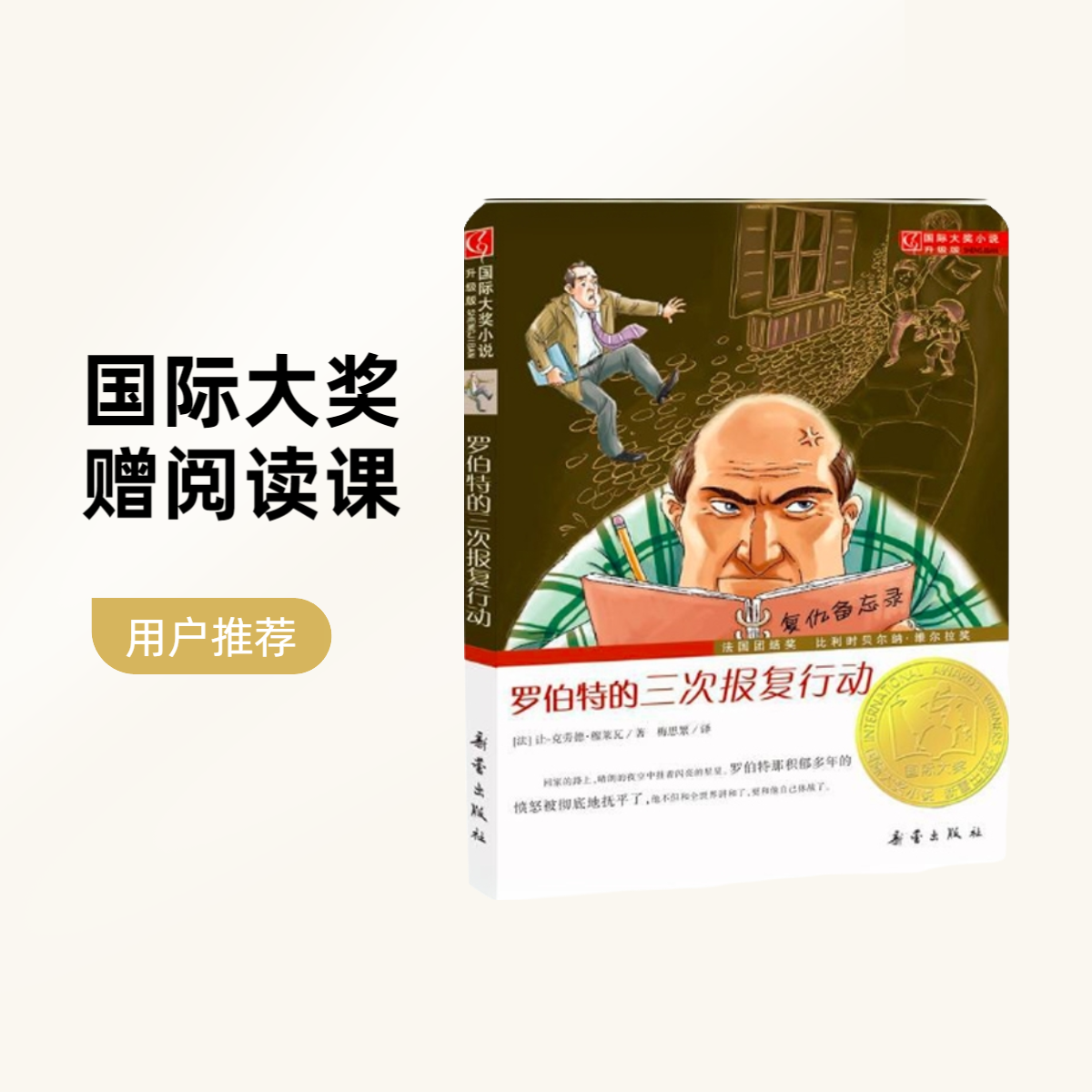 《罗伯特的三次报复行动》快乐读书吧国际大奖小说快乐读书吧图书