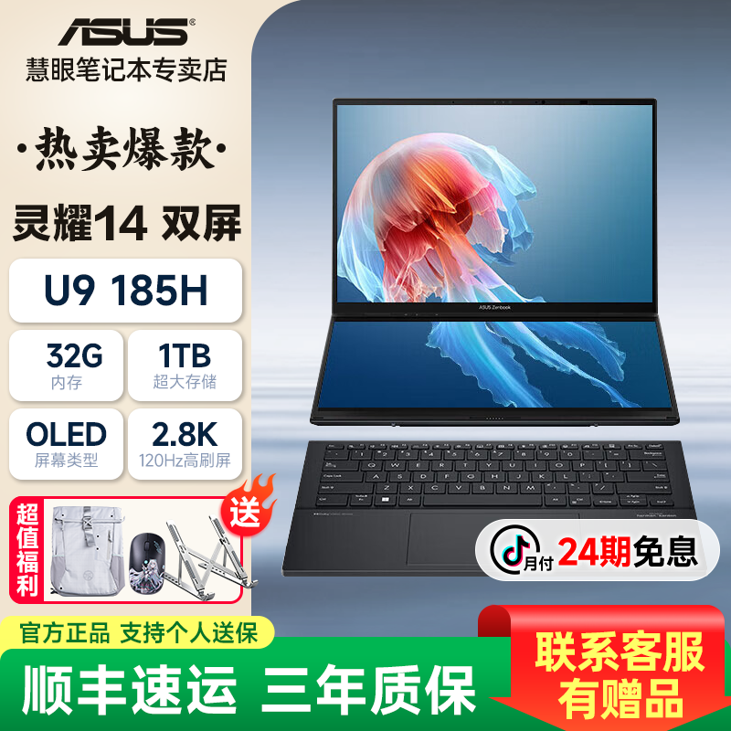 【24期免息】华硕灵耀14双屏U9-185H超薄商务本2.8K超清学生办公本