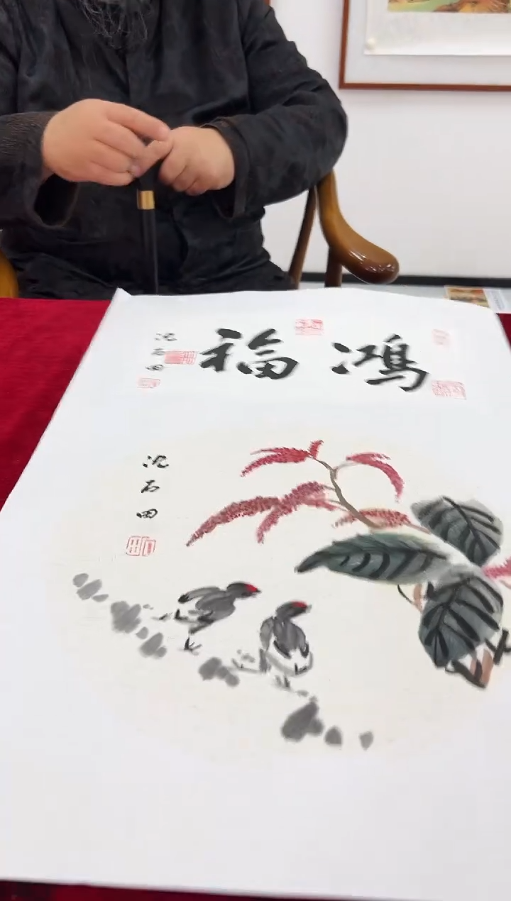 国画沈石田老师1pc+书法作品