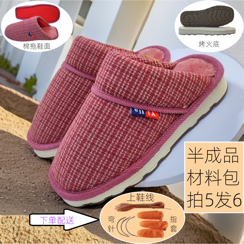 （买五送一）手工半成品格子拖鞋材料包居家厚底防滑加厚冬保暖情侣