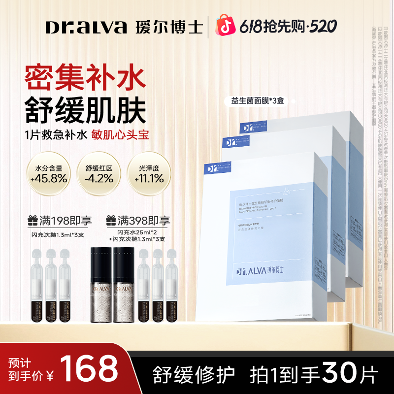 福瑞达瑷尔博士益生菌面膜补水保湿修护舒缓商品图