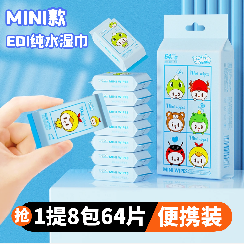 迷你小包纯水手帕湿巾儿童学生军训手口可用便携装1提8包64片商品图