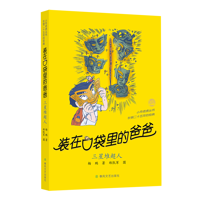 装在口袋里的爸爸 三星堆超人