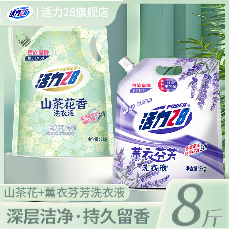 活力28【两袋】山茶花洗衣液防伪码+薰衣草洗衣液无荧光 超值性价比