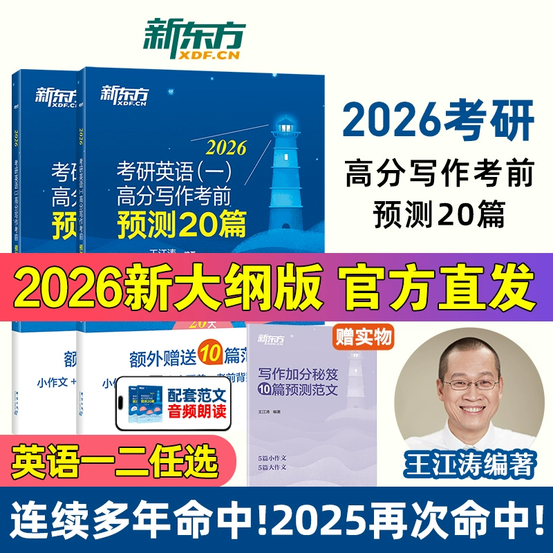 【预售】26考研英语（一）/（二）高分写作考前预测20篇王江涛 冲刺