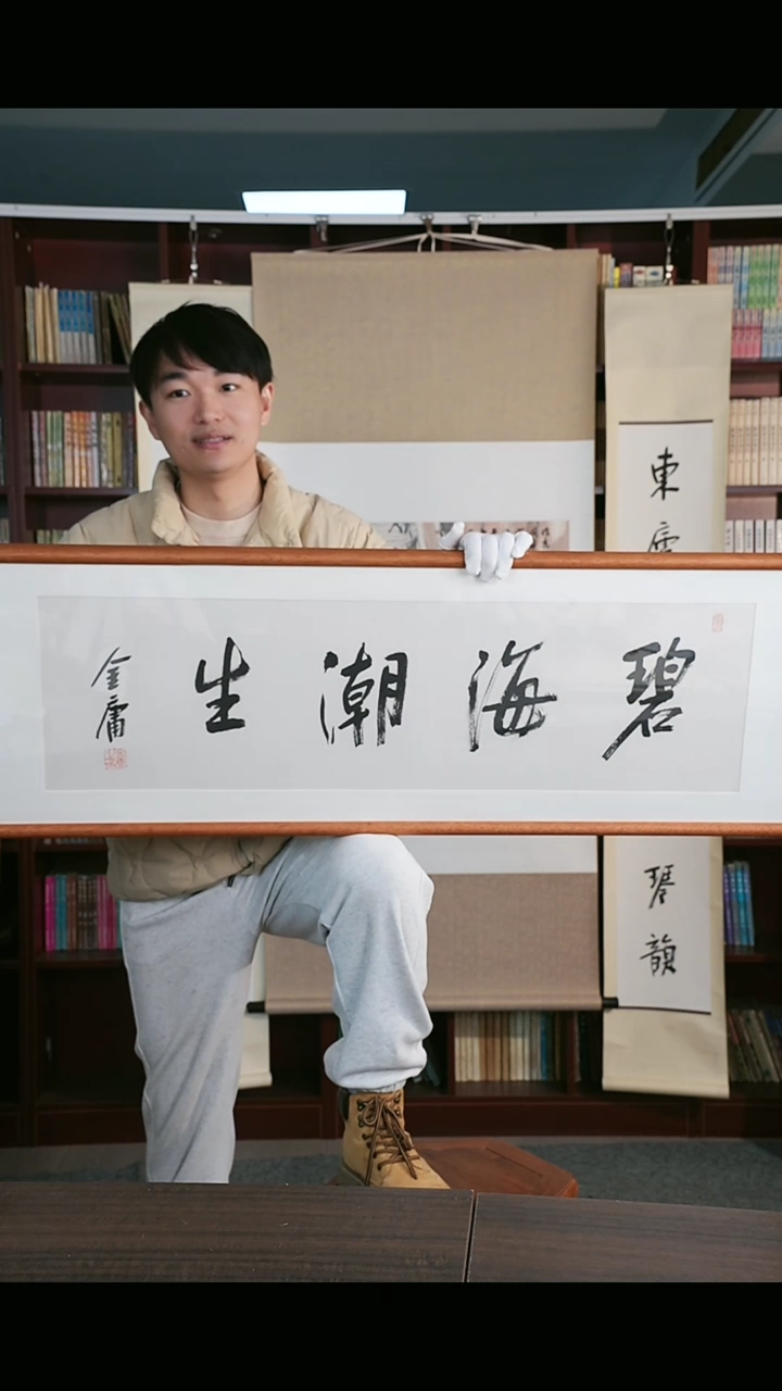 【闪购商品】书法金大侠 《碧海潮生》96*27 hk