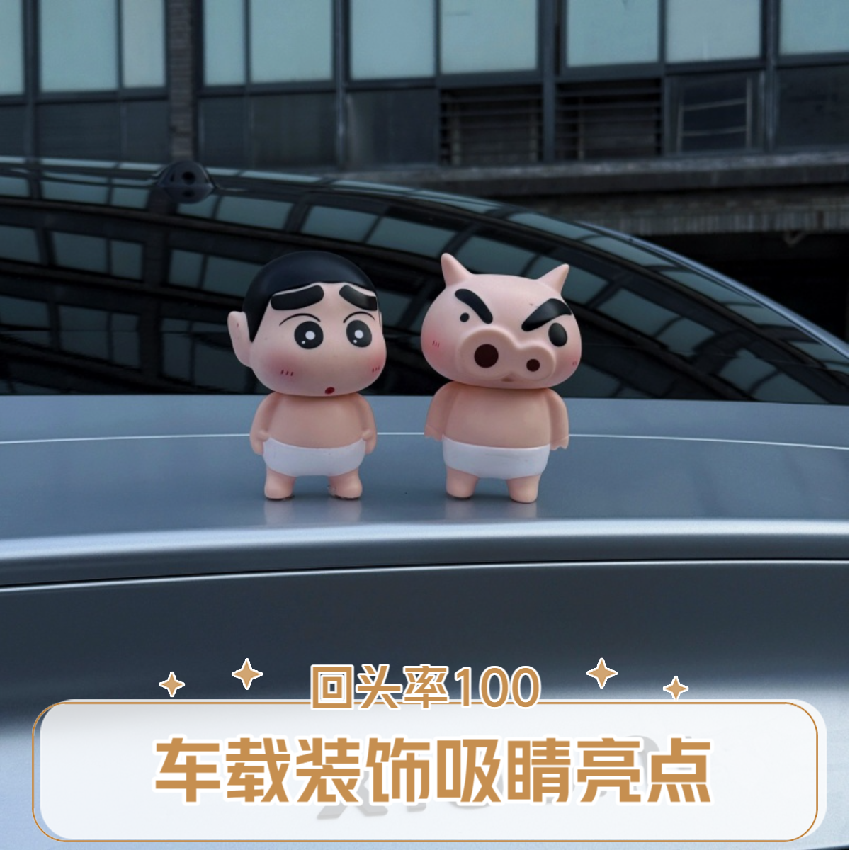 车载12厘米洗澡内内小新可爱猪猪短裤左卫门小新车尾摆件装饰