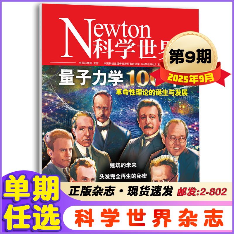   Newton科学世界杂志2025年1-10月+2024年1-12月+23年科普期刊