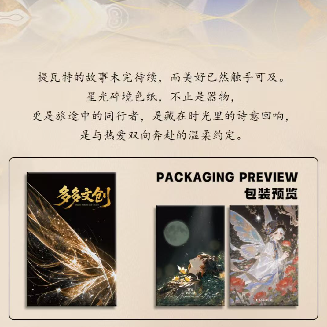 【愿新粉福福】多多文创源神第五弹星光碎镜收藏色纸【默认代拆】