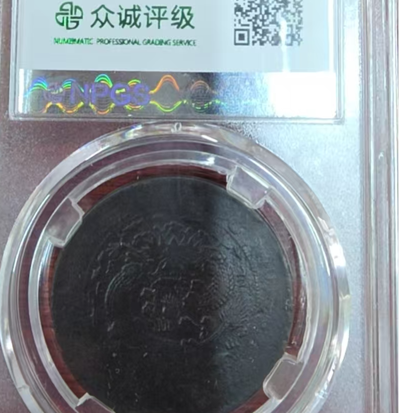 非法定货币丁-未-四-柱-20/图为样-民藏馆礼物