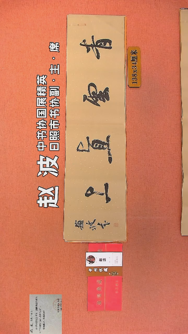 【闪购商品】书法240         赵波书法作品