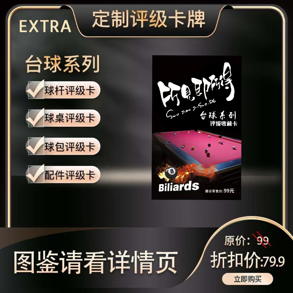 Extra台球系列收藏卡评级卡（定制产品 拆盒不退）